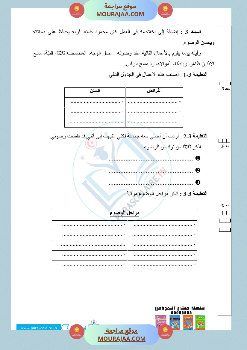 إمتحانات سنة سادسة ابتدائي تربية اسلامية الثلاثي الأول