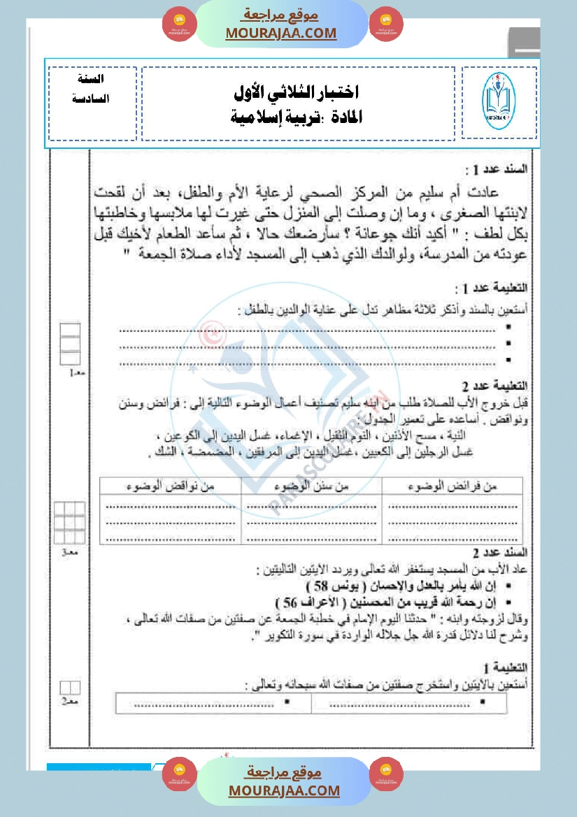 امتحانات الثلاثي الاول سنة سادسة اسلامية صفحة 5