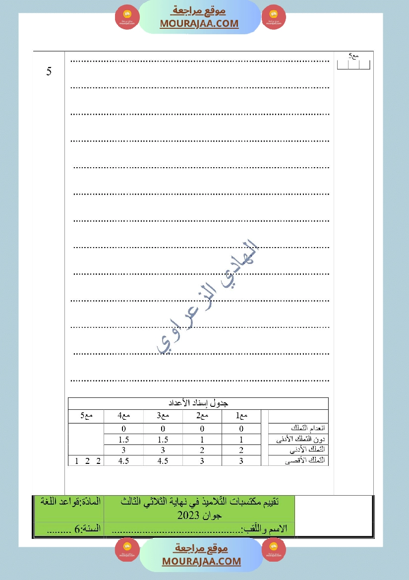 تقييم لغة وإنتاج كتابي سنة سادسة نهاية الثلاثي الثالث