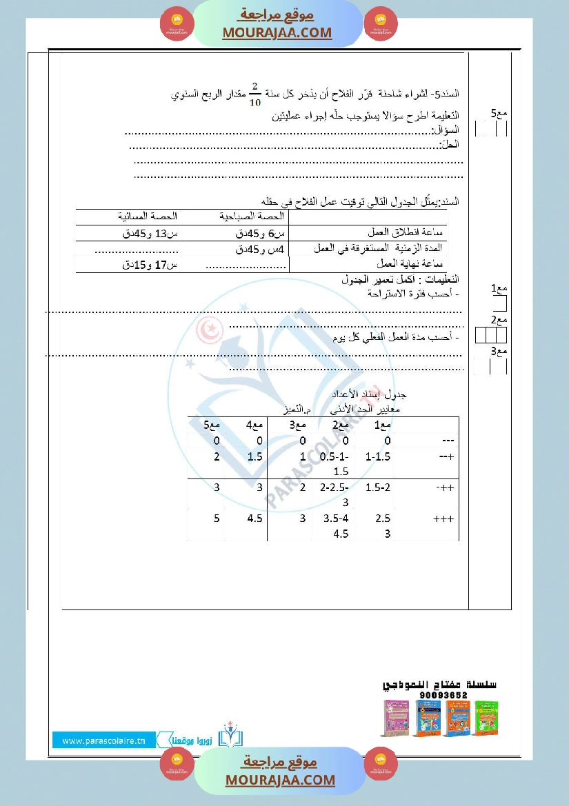 امتحانات الثلاثي الاول سنة سادسة رياضيات صفحة 5