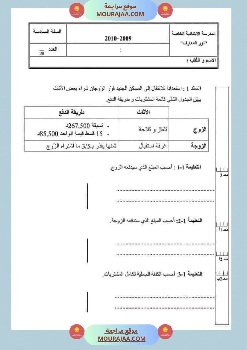 سادسة إبتدائي امتحانات الثلاثي الاول في الرياضيات صفحة 4