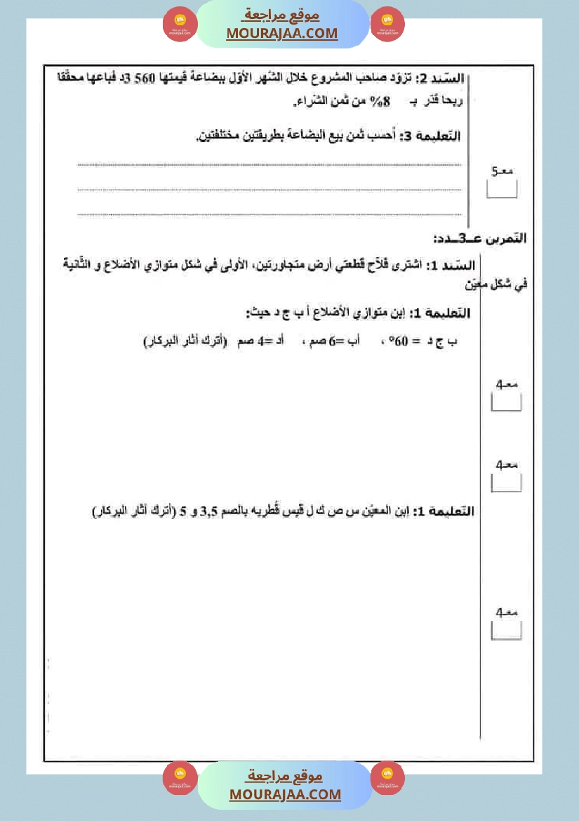 سادسة إبتدائي امتحانات الثلاثي الاول في الرياضيات صفحة 7