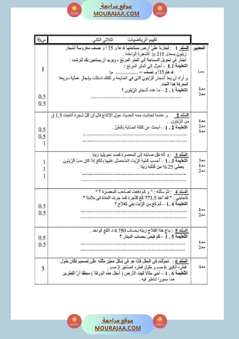 سادسة إبتدائي امتحانات الثلاثي الاول في الرياضيات صفحة 10
