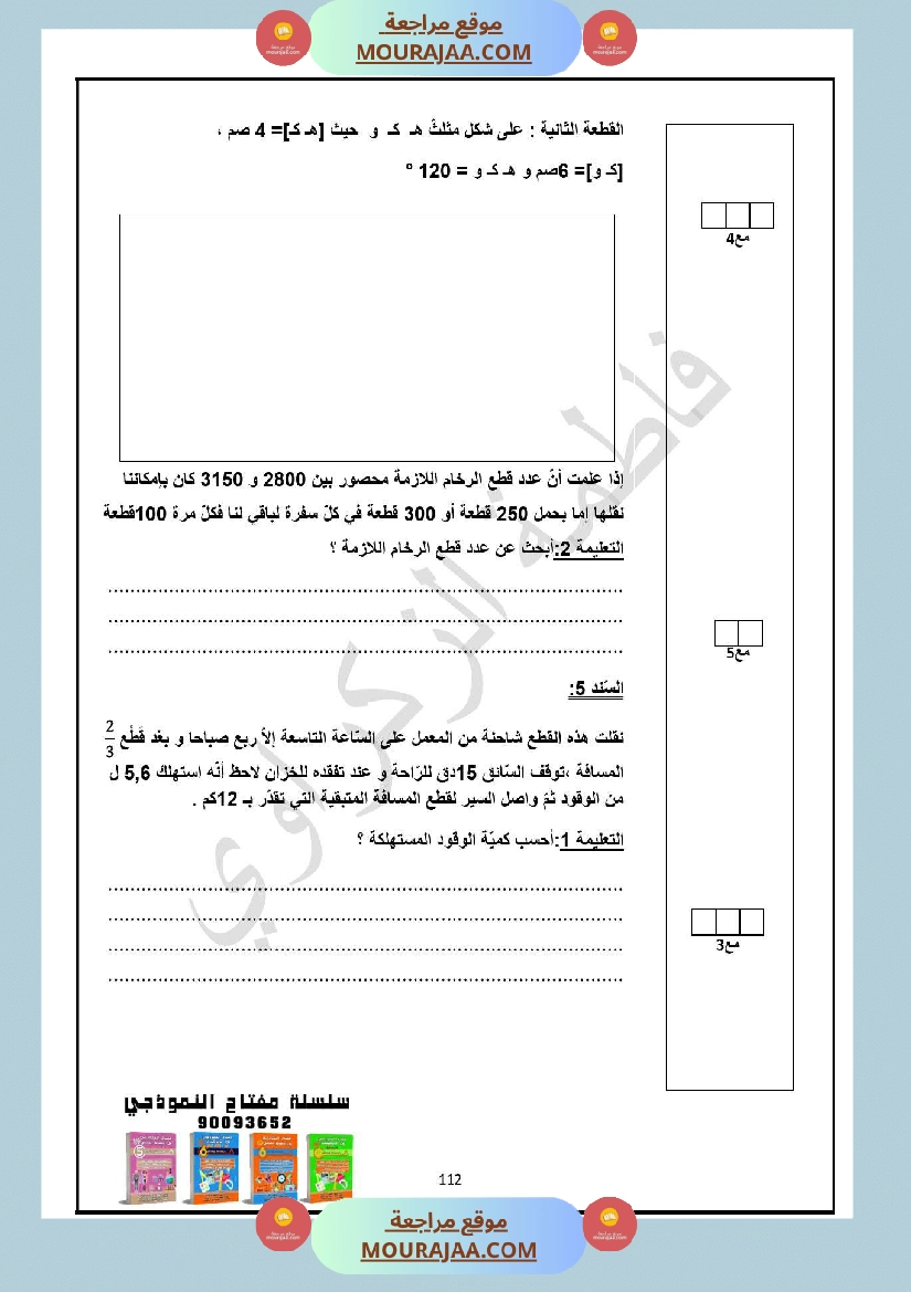 سنة السادسة امتحان الثلاثي الاول رياضيات صفحة 4