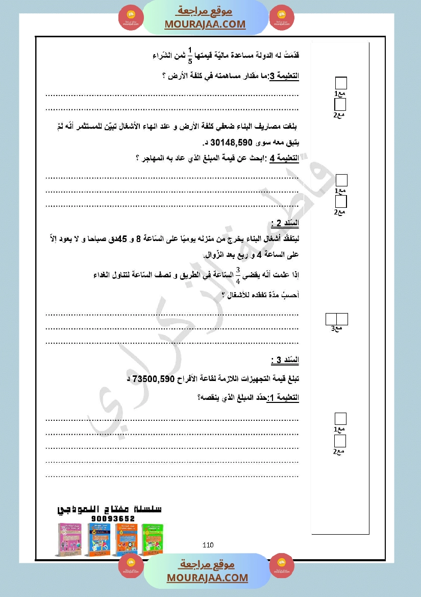 سنة السادسة امتحان الثلاثي الاول رياضيات صفحة 7
