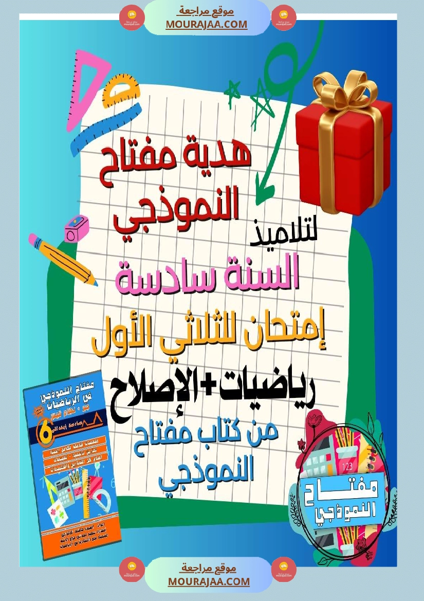 سنة السادسة امتحان الثلاثي الاول رياضيات صفحة 8