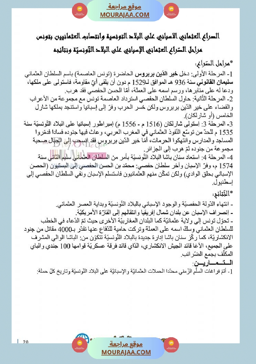 تاريخ سنة 6 دروس الثلاثي الأو ل مع سلسلة تمارين رابط الإصلاح صفحة 2