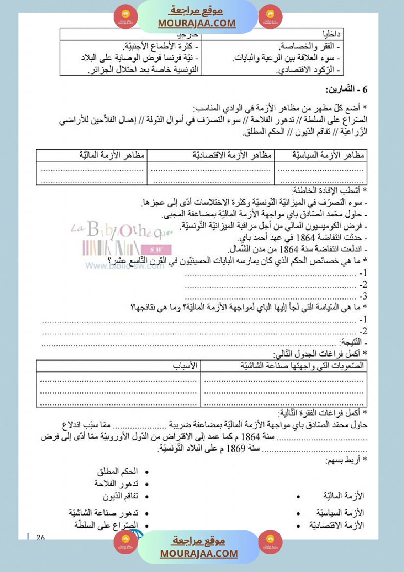 تاريخ سنة 6 دروس الثلاثي الأو ل مع سلسلة تمارين رابط الإصلاح صفحة 9
