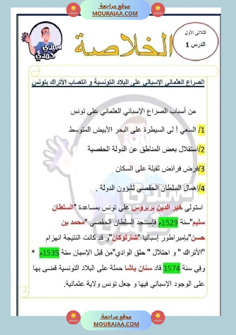 سادسة إبتدائي ملخصات دروس الثلاثي الاول مواد اجتماعية تاريخ جغرافيا و تربية مدنية