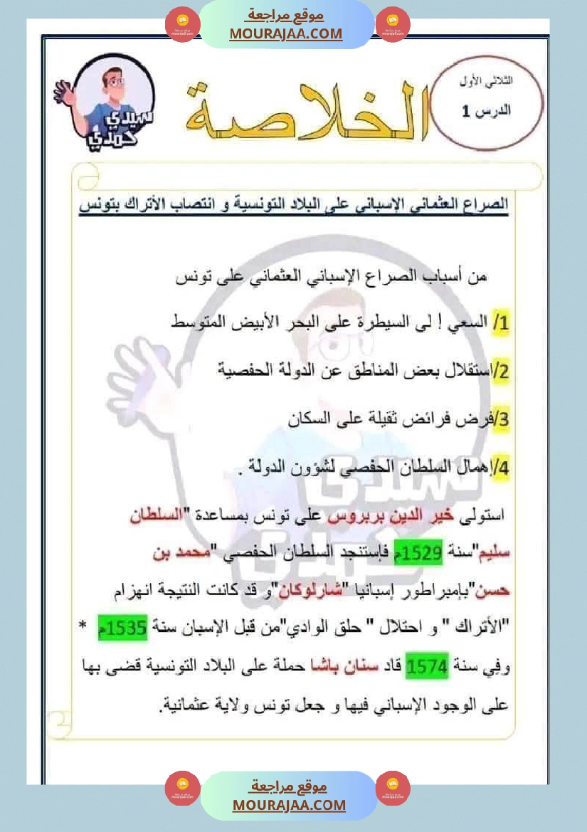 سادسة إبتدائي ملخصات دروس الثلاثي الاول مواد اجتماعية تاريخ جغرافيا و تربية مدنية صفحة 7