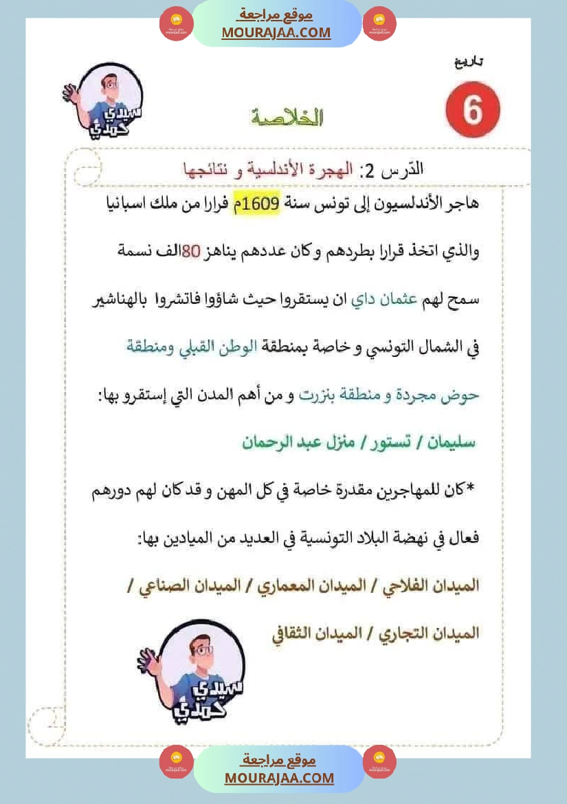 سادسة إبتدائي ملخصات دروس الثلاثي الاول مواد اجتماعية تاريخ جغرافيا و تربية مدنية صفحة 8