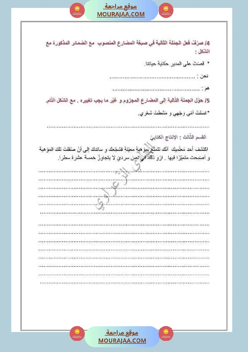 إصلاح الوضعية الإدماجية الوحدة الأولى لغة عربية سنة سادسة صفحة 5