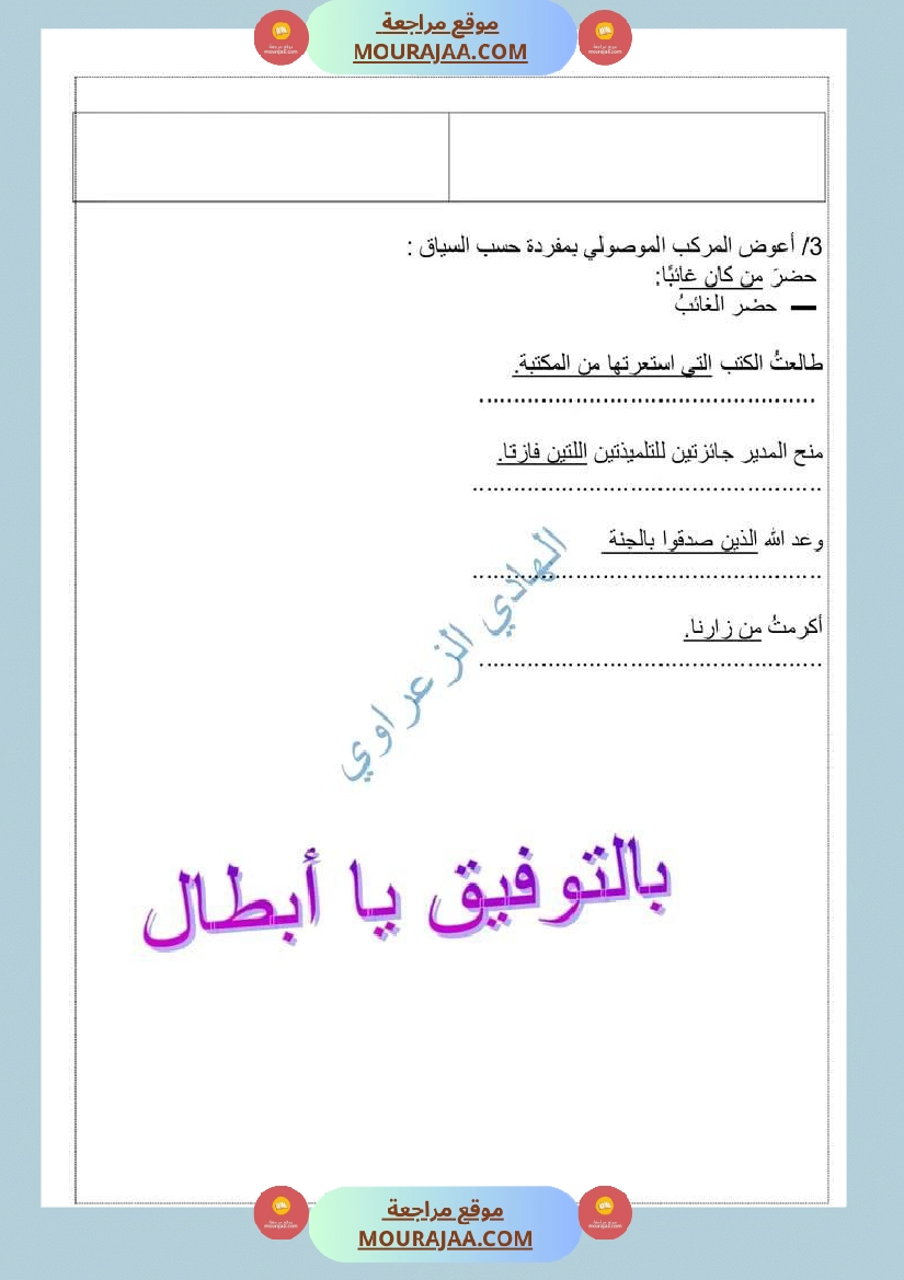 المركب الموصولي الاسمي السنة السادسة صفحة 2