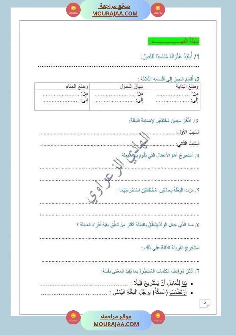 وضعية إدماجية للسنة السادسة اللغة العربية الوحدة 1 2 صفحة 4