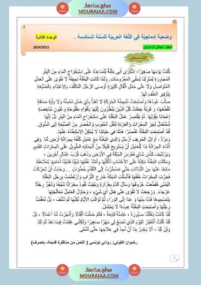 وضعية إدماجية للسنة السادسة اللغة العربية الوحدة 1 2 صفحة 7