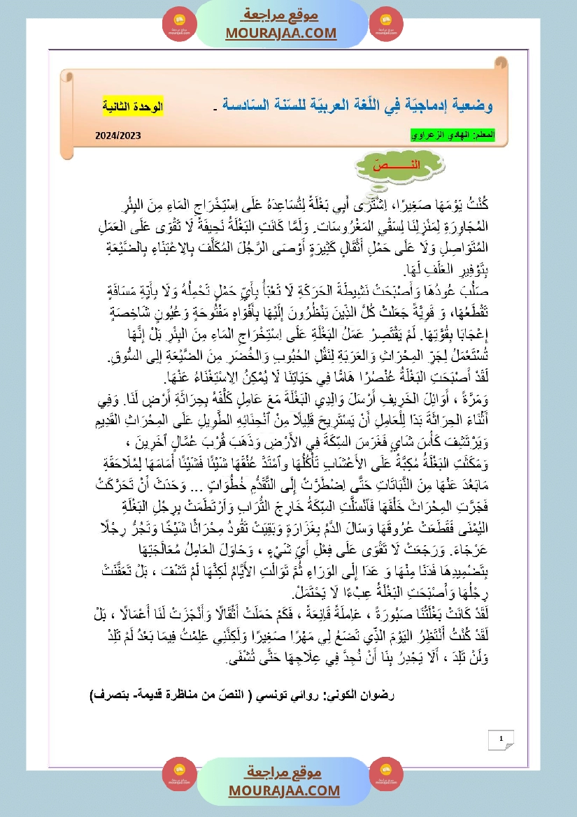 وضعية ادماجية في اللغة العربية الوحدة الثانية 1 للسنة 6 صفحة 3