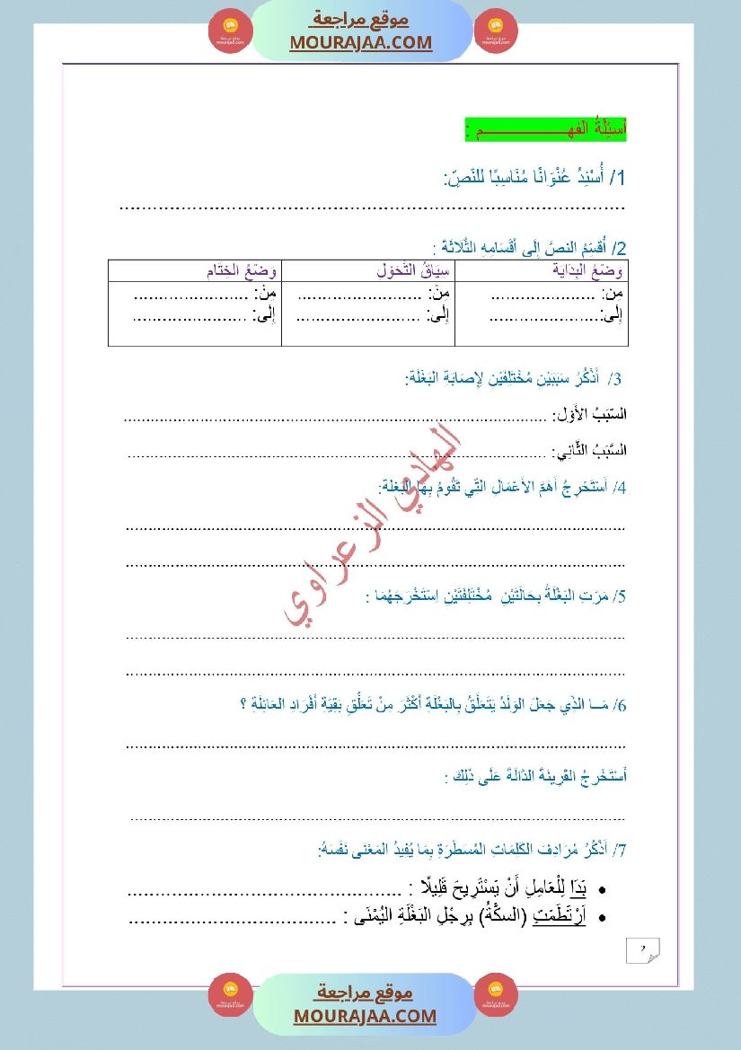 وضعية ادماجية للغة العربية السنة 6 الوحدة الثانية