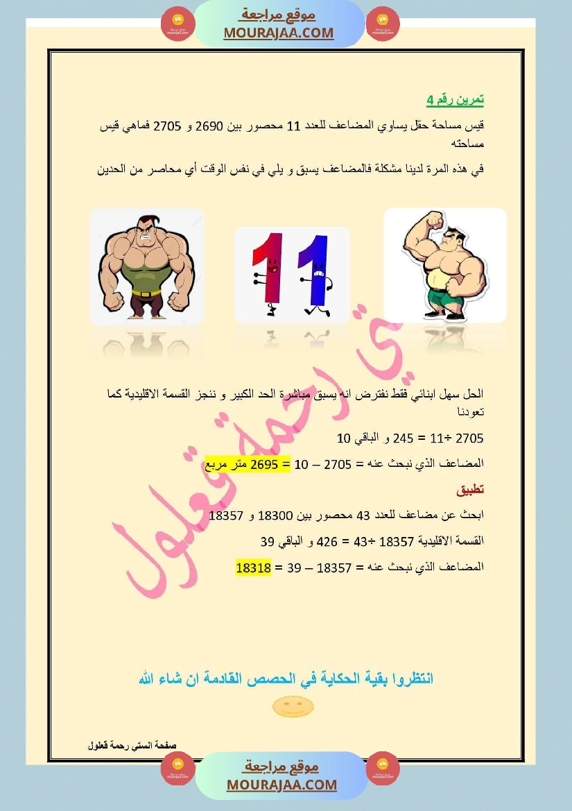 سادسة إبتدائي رياضيات الثلاثي الأول مضاعفات عدد صحيح طبيعي صفحة 3