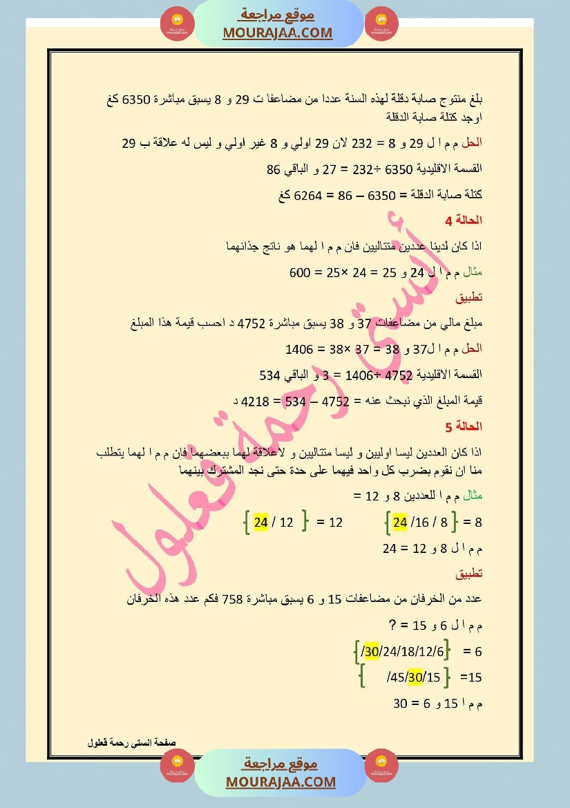 سادسة إبتدائي رياضيات الثلاثي الأول مضاعفات عدد صحيح طبيعي صفحة 6