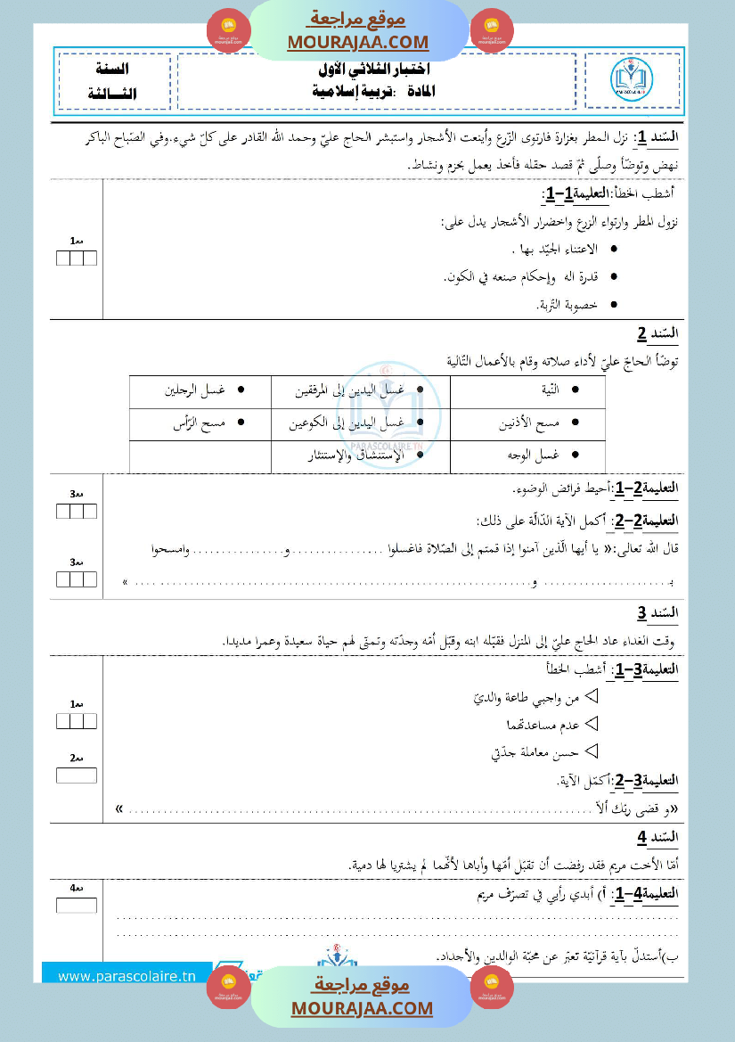 إمتحان سنة ثالثة ابتدائي تربية إسلامية الثلاثي الأول