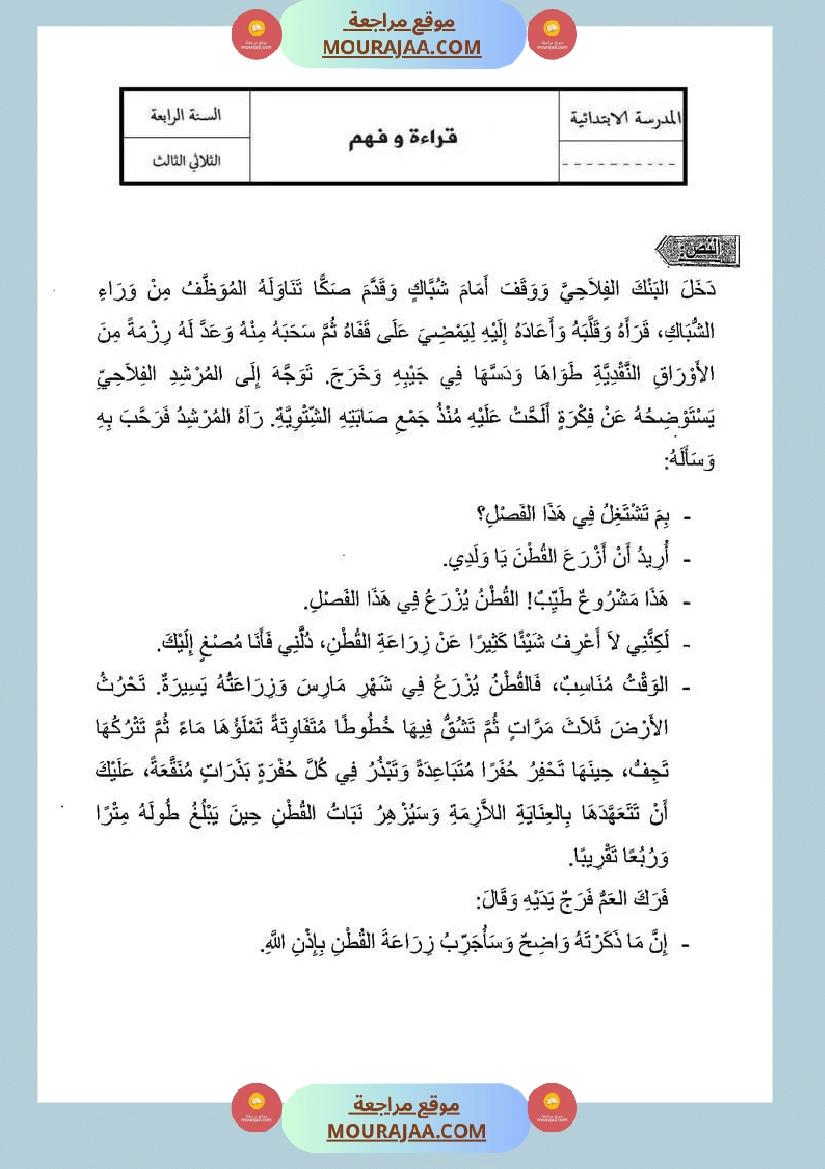 تقيبمات قراءة للسنة الرابعة الإصلاح الثلاثي الثالث صفحة 5
