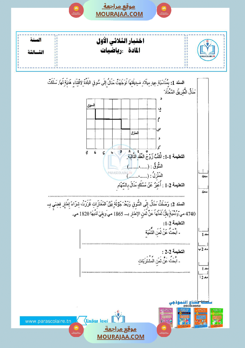 إمتحان سنة ثالثة ابتدائي رياضيات الثلاثي الأول