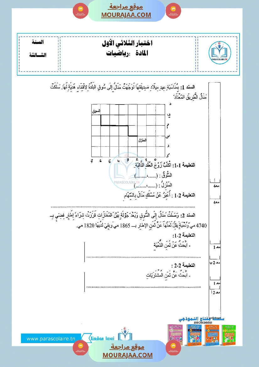 إمتحان سنة ثالثة ابتدائي رياضيات الثلاثي الأول صفحة 2