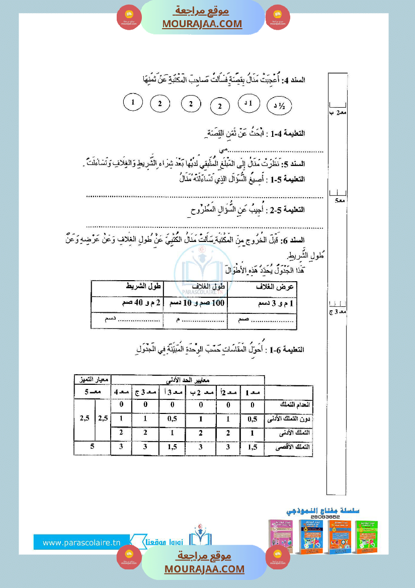 إمتحان سنة ثالثة ابتدائي رياضيات الثلاثي الأول