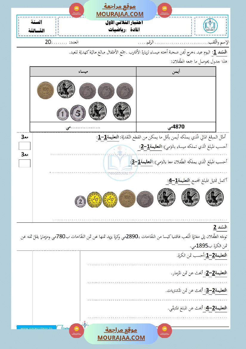 إمتحان سنة ثالثة ابتدائي في رياضيات الثلاثي الأول 
