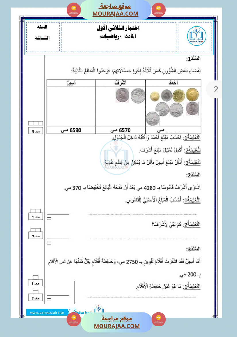 إمتحان سنة ثالثة رياضيات الثلاثي الأول