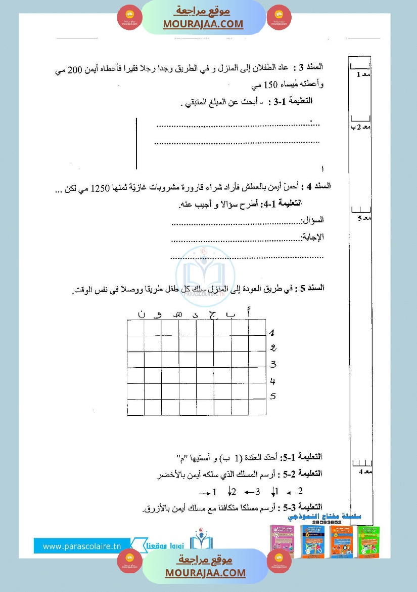 إمتحان لسنة ثالثة ابتدائي رياضيات الثلاثي الأول