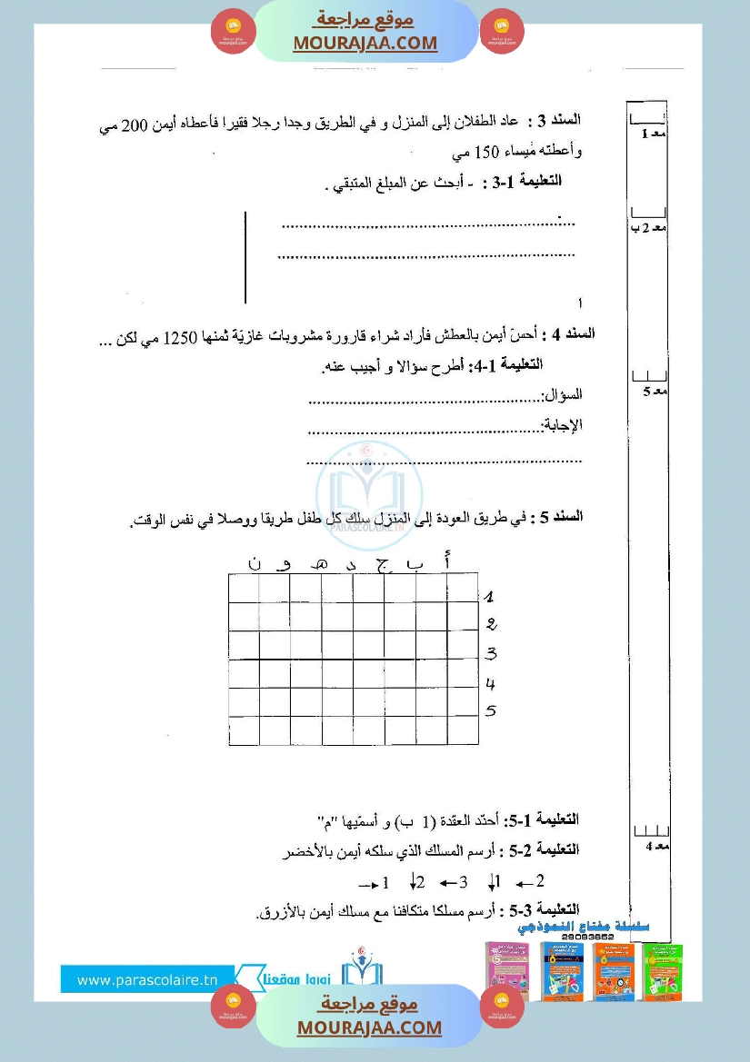 إمتحان لسنة ثالثة ابتدائي رياضيات الثلاثي الأول صفحة 2