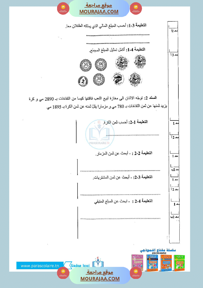 إمتحان لسنة ثالثة ابتدائي رياضيات الثلاثي الأول
