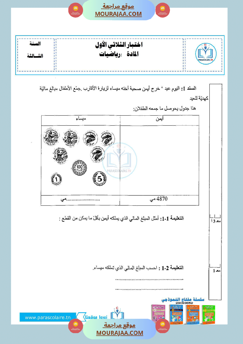 إمتحان لسنة ثالثة ابتدائي رياضيات الثلاثي الأول