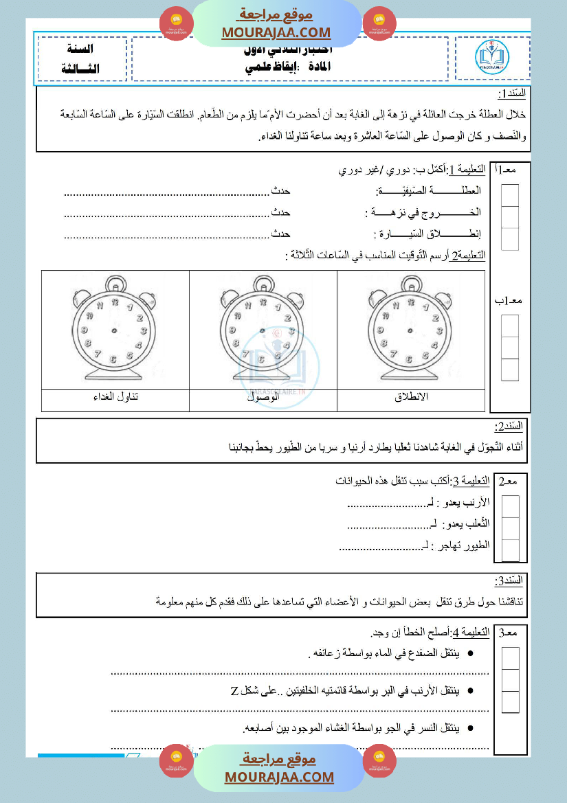إمتحان سنة ثالثة ابتدائي إيقاظ علمي الثلاثي الأول