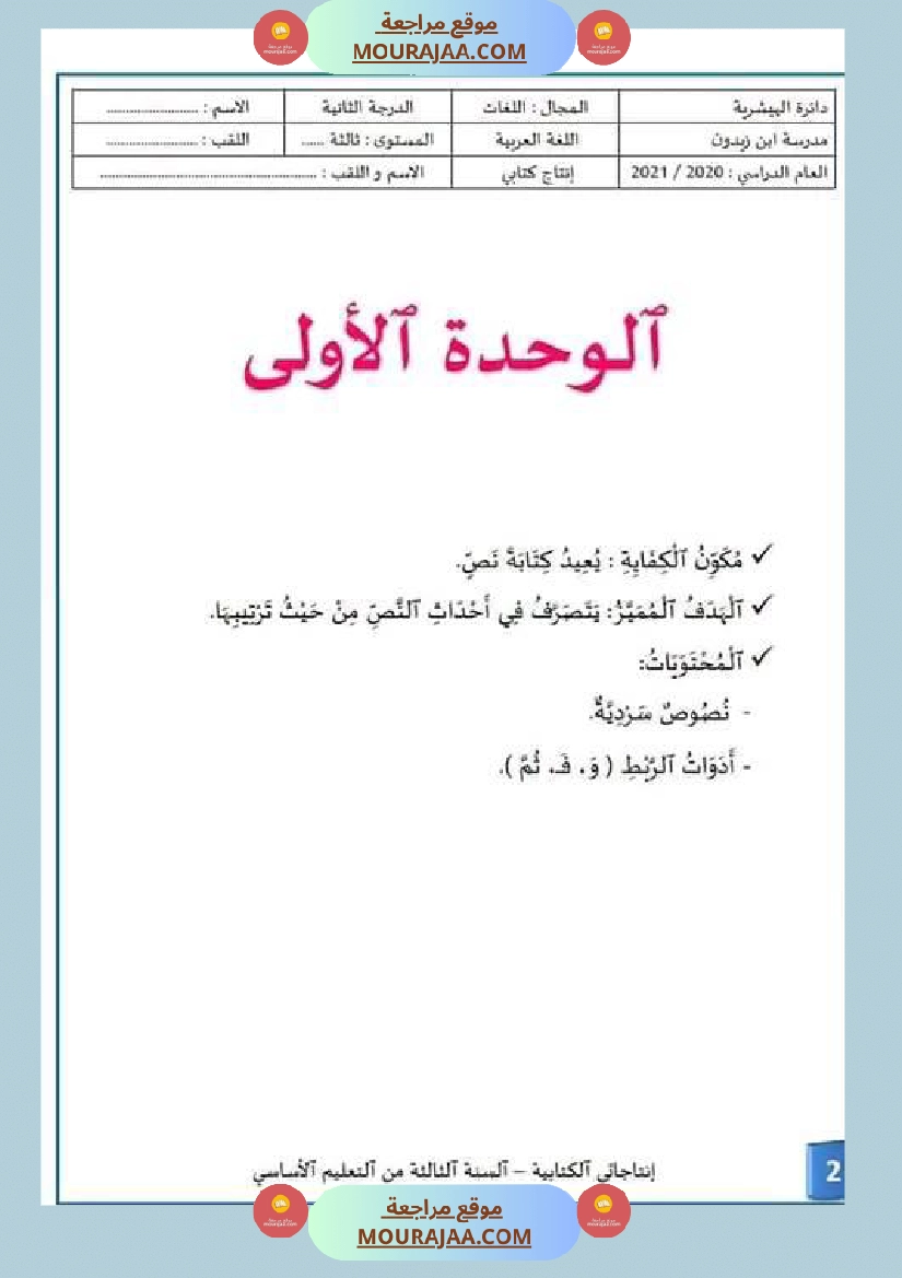 إنتاج كتابي الوحدة الأولى السنة الثالثة من التعليم الأساسي