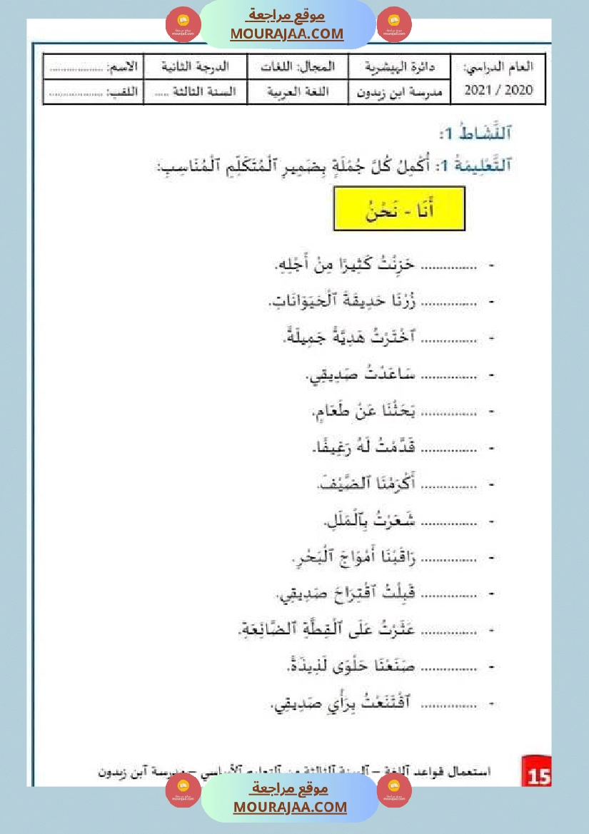 استعمال قواعد اللغة السنة الثالثة من التعليم الأساسي الوحدة الثانية صفحة 7