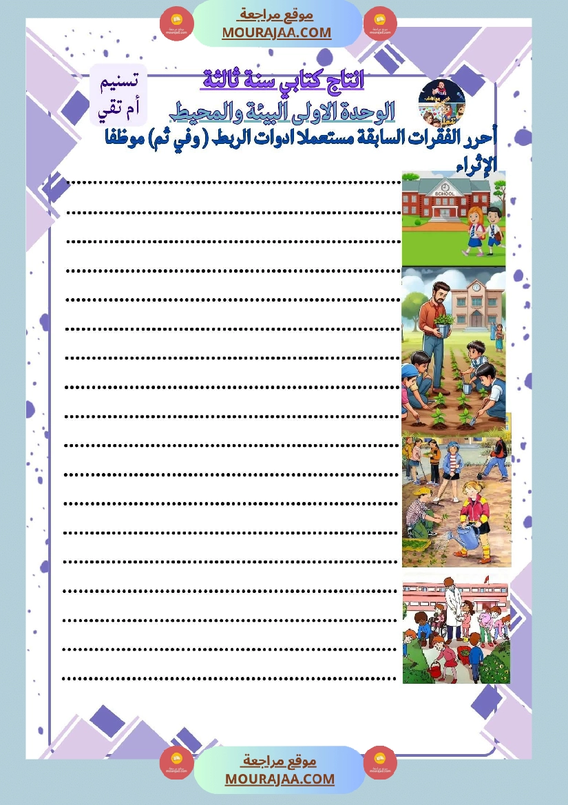 سنة ثالثة 3 انتاج كتابي صفحة 5