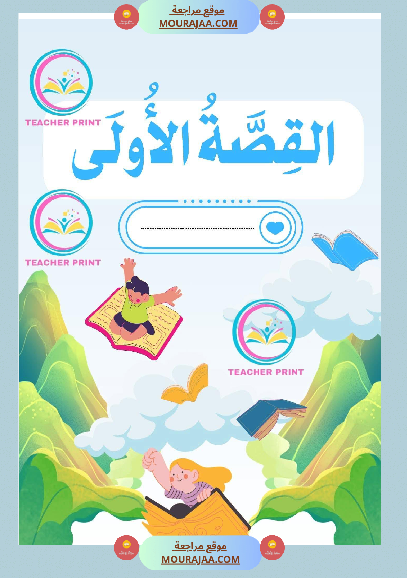 كراس المطالعة سنة 3