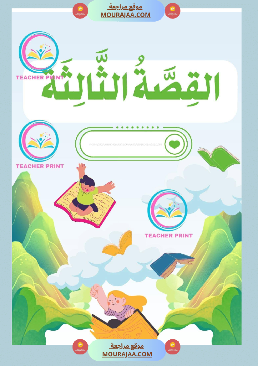 كراس المطالعة سنة 3