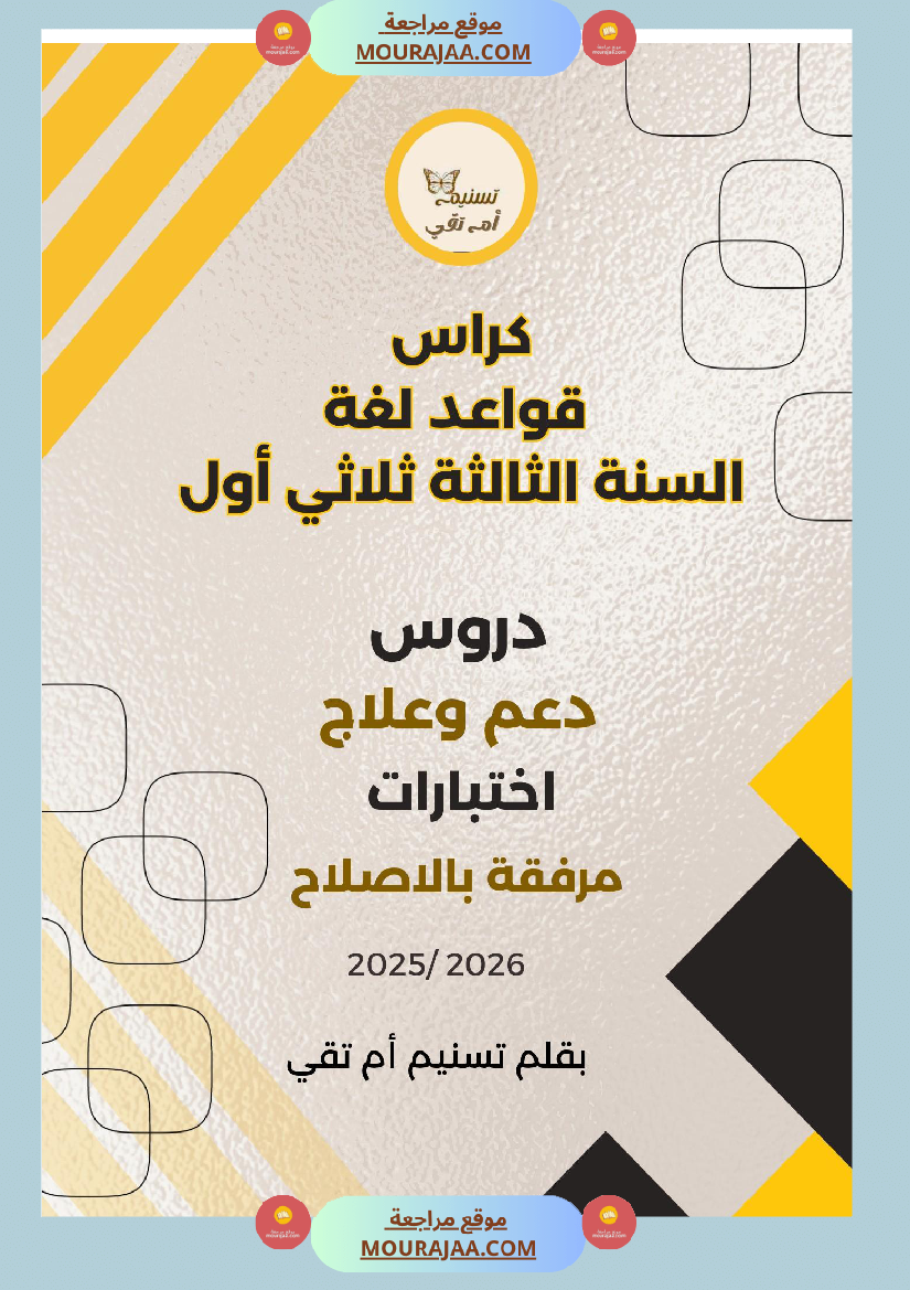 نماذج من كراس اللغة سنة ثالثة