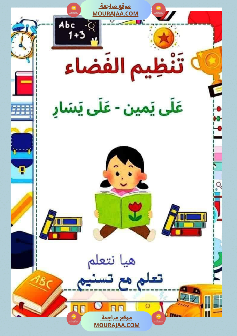 السنة الاولى رياضيات وايقاظ رياضيات تنظيم الفضاء أنواع الخطوط المجموعات ايقاظ الحواس علم