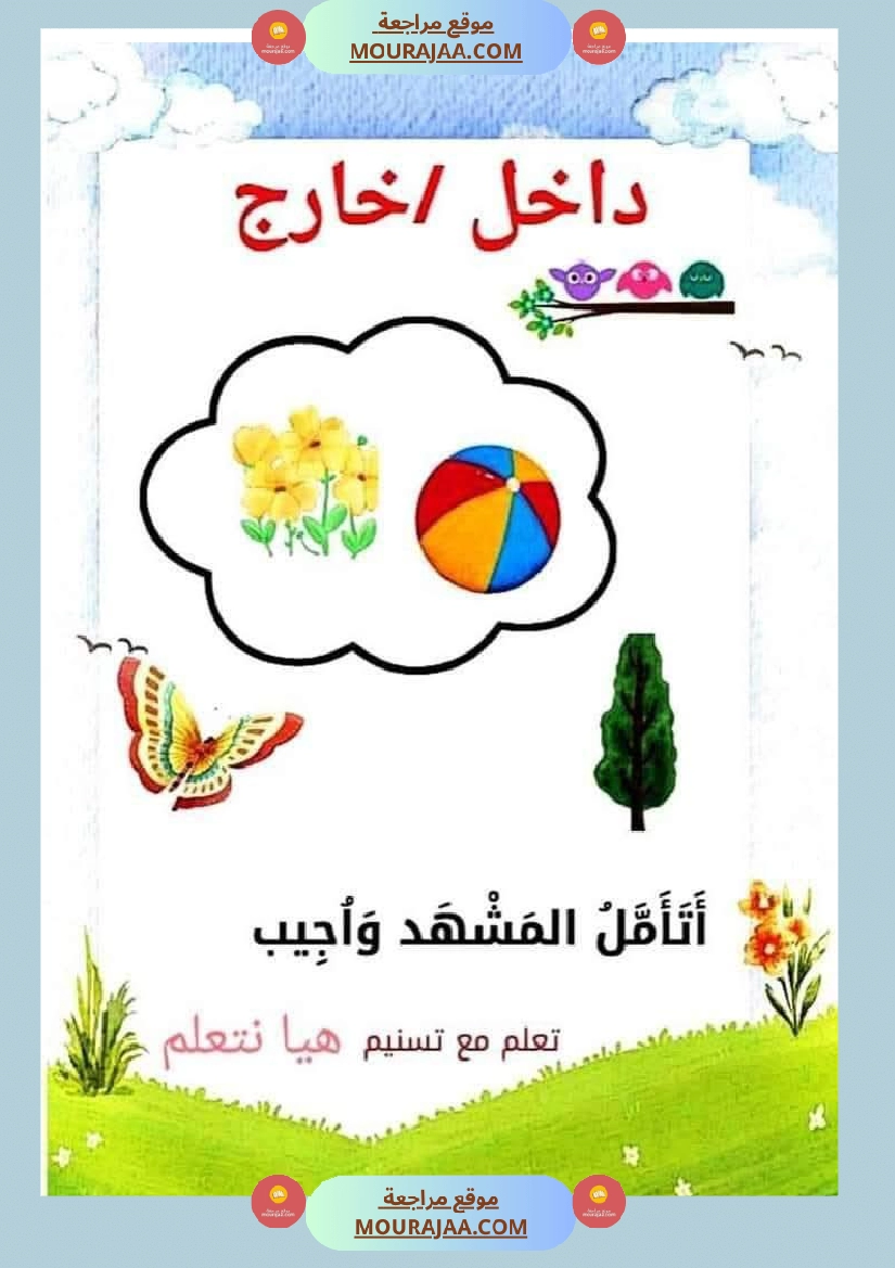 السنة الاولى رياضيات وايقاظ رياضيات تنظيم الفضاء أنواع الخطوط المجموعات ايقاظ الحواس علم صفحة 25