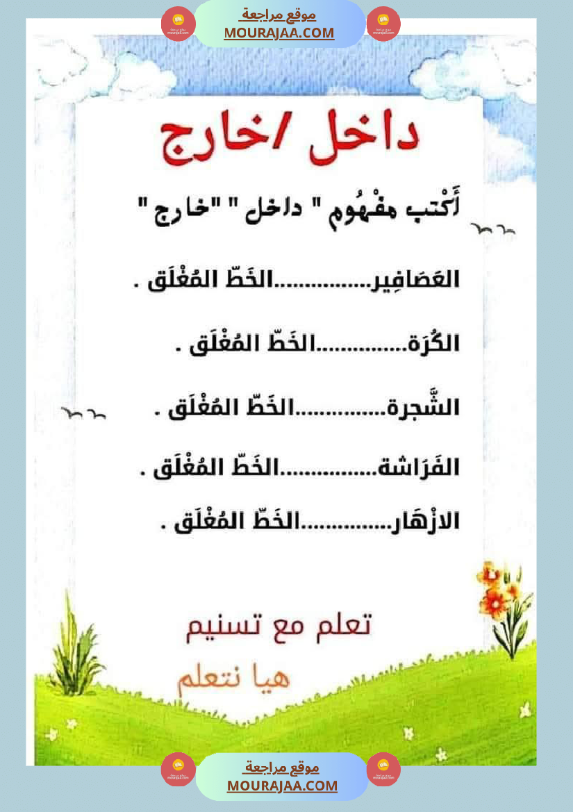 السنة الاولى رياضيات وايقاظ رياضيات تنظيم الفضاء أنواع الخطوط المجموعات ايقاظ الحواس علم