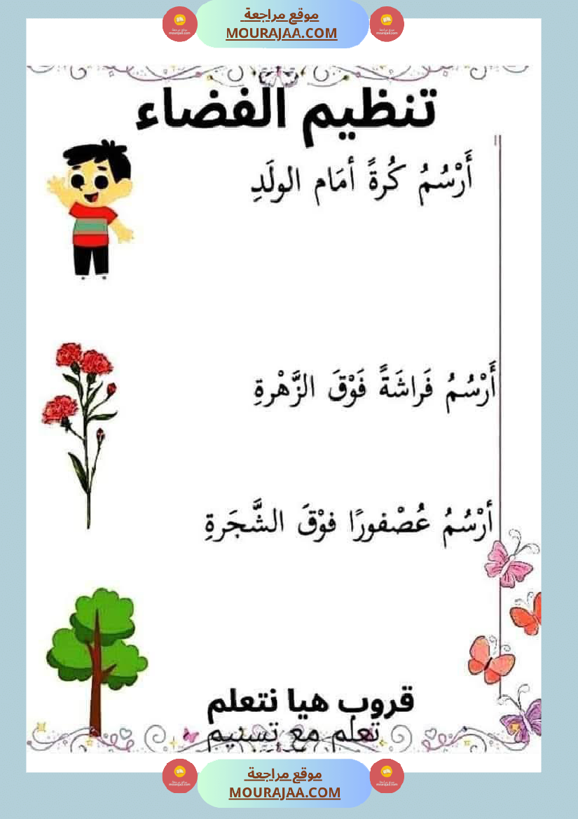 السنة الاولى رياضيات وايقاظ رياضيات تنظيم الفضاء أنواع الخطوط المجموعات ايقاظ الحواس علم