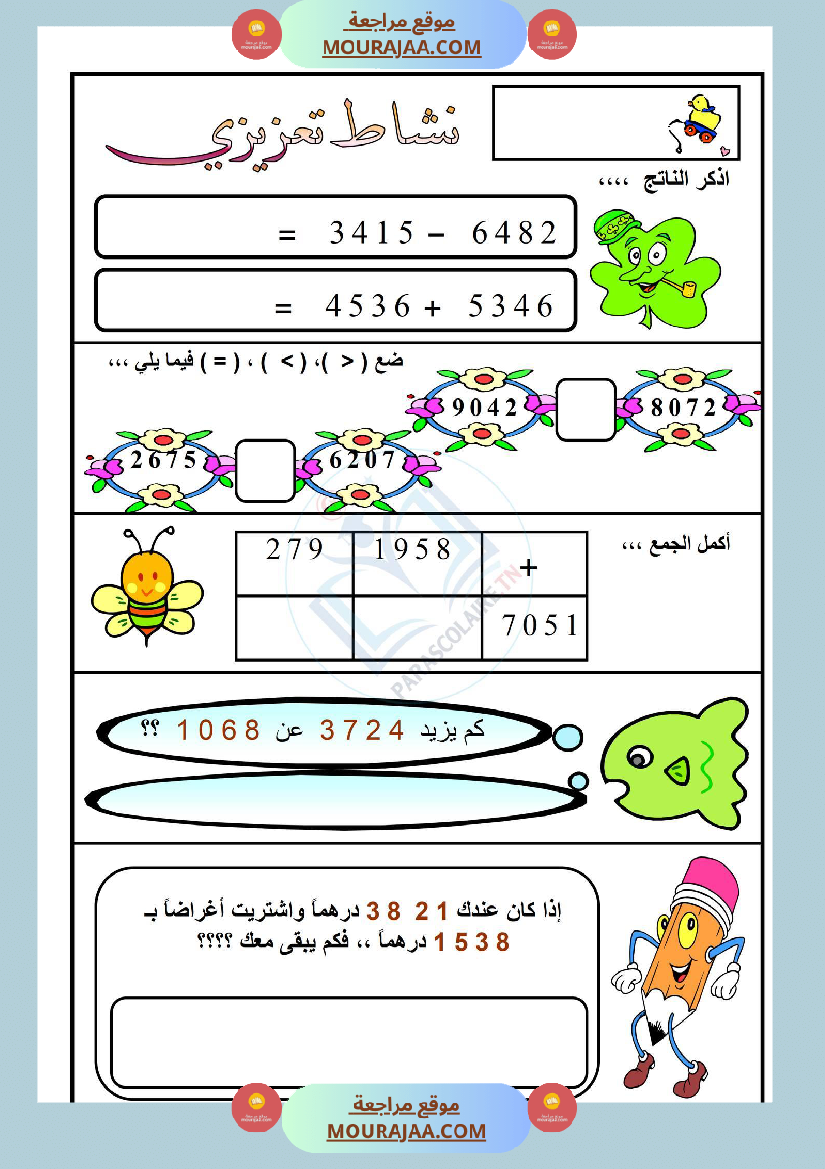 نشاط تعزيزي سنة ثالثة ابتدائي رياضيات الثلاثي الأول
