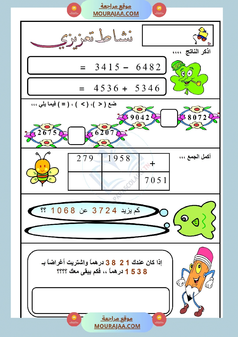 نشاط تعزيزي سنة ثالثة ابتدائي رياضيات الثلاثي الأول