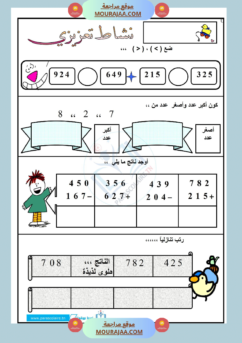 نشاط تعزيزي سنة ثالثة ابتدائي رياضيات الثلاثي الأول