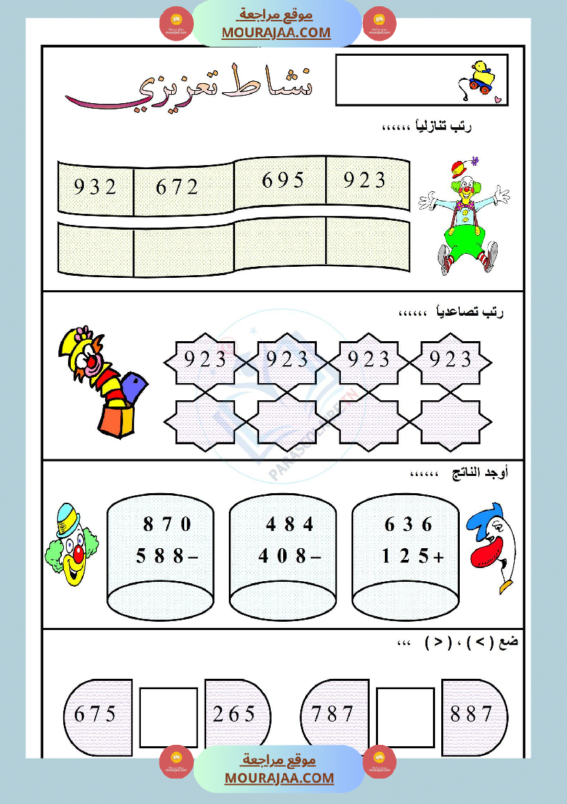 نشاط تعزيزي سنة ثالثة ابتدائي رياضيات الثلاثي الأول