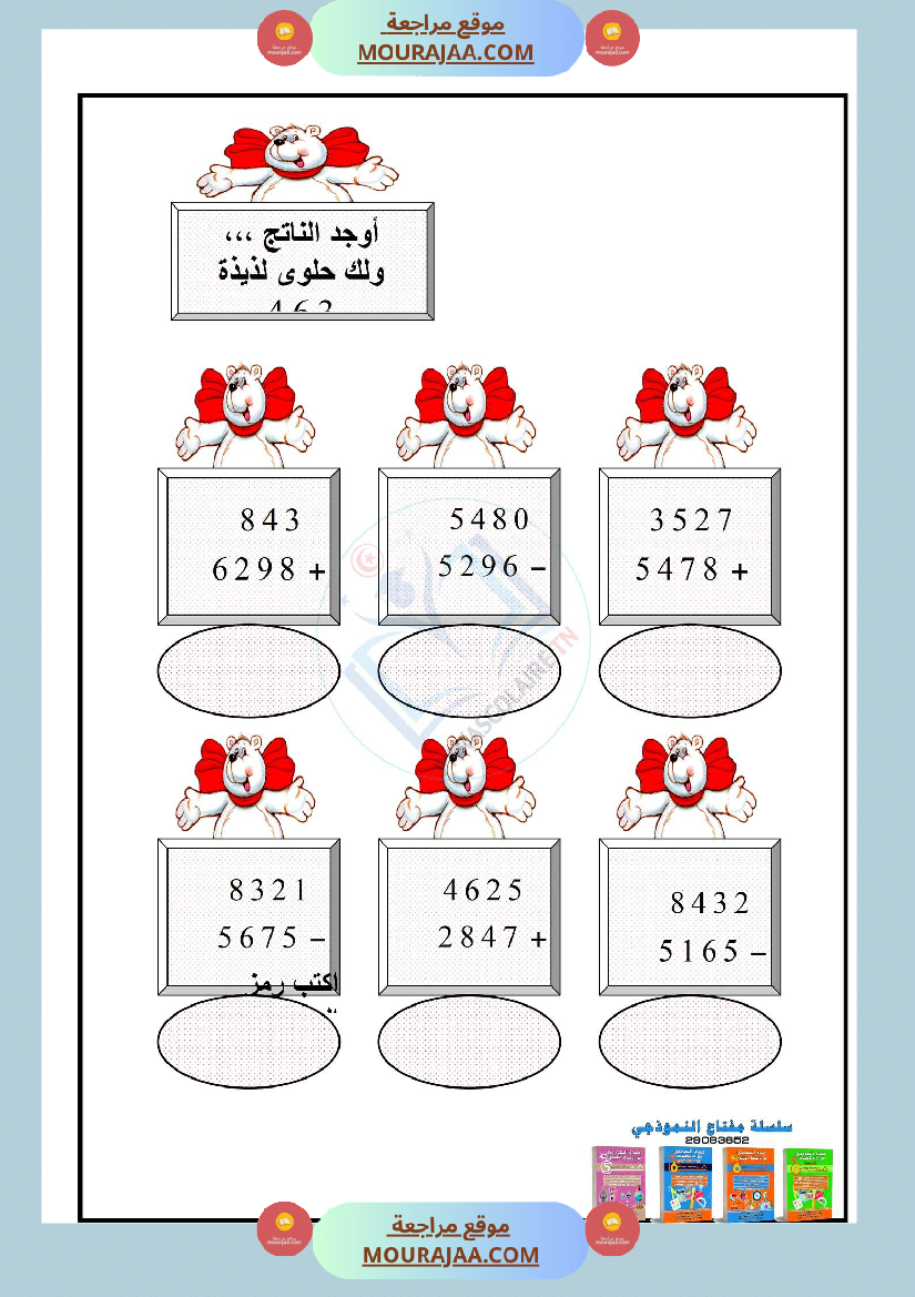 نشاط تعزيزي سنة ثالثة ابتدائي رياضيات الثلاثي الأول